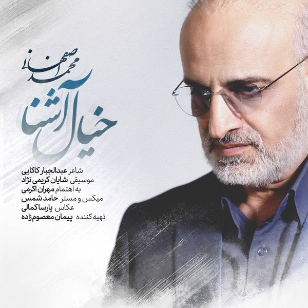 دانلود آهنگ خیال آشنا